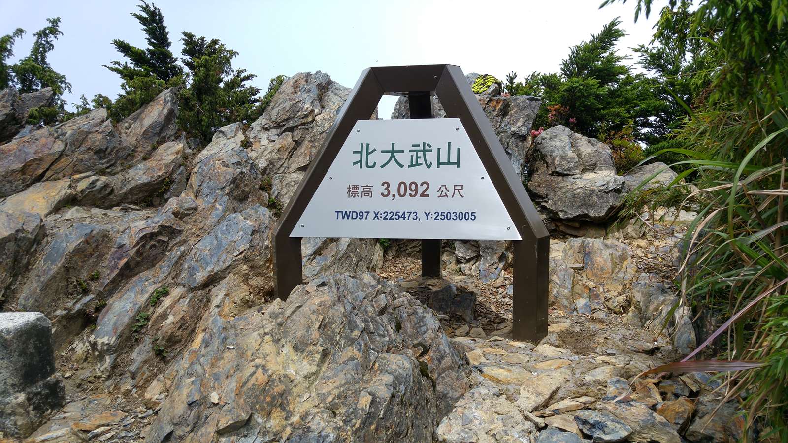 北大武山三角點