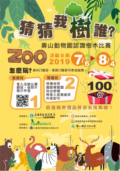 壽山動物園認識樹木比賽海報