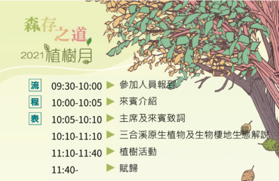 3月26日三合溪植樹活動流程圖