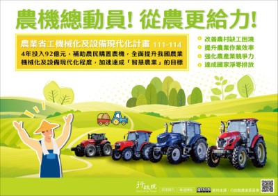 行政院「農業省工機械化與設備現代化畫」政策溝通電子單張文宣