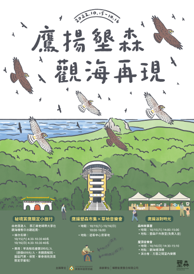 賞鷹系列活動海報