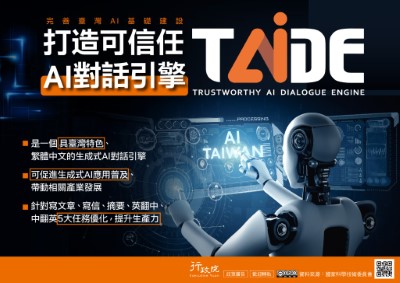 行政院「打造可信任AI對話引擎TAIDE」政策溝通電子單張文宣