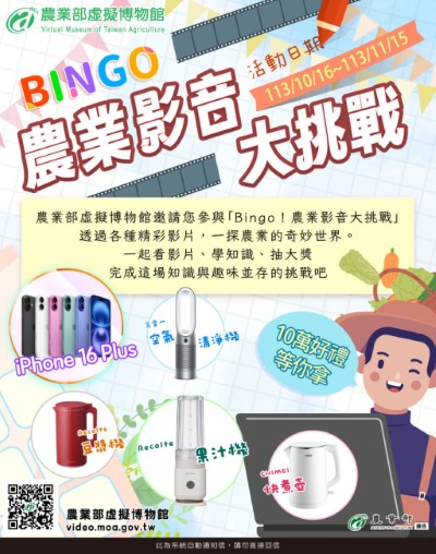 農業部虛擬博物館網站「Bingo！農業影音大挑戰」活動海報