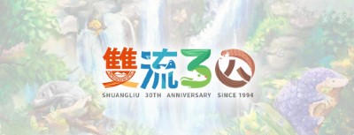 雙流國家森林遊樂區慶30週年活動3