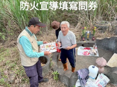 國家森林調查監測志工與假日到各公墓宣導防火措施1