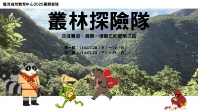自然教育中心辦理的營隊活動