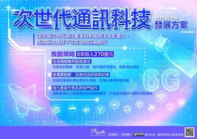 行政院「次世代通訊科技發展方案」政策溝通電子單張文宣