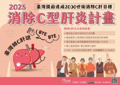 行政院「2025消除C型肝炎計畫」政策溝通電子單張文宣