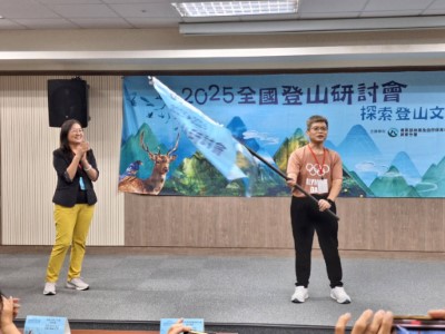 2026全國登山研討會由運動部全運署房瑞文署長接旗主辦