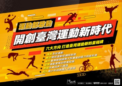 行政院「開創臺灣運動新時代」政策溝通電子單張文宣