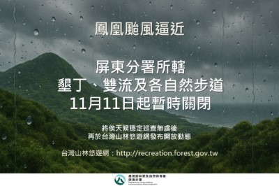 鳳凰颱風逼近墾丁雙流及各自然步道自11月11日起暫時關閉