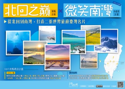 行政院「北迴之巔旗艦計畫－微笑南灣IN臺灣計畫」政策溝通電子單張文宣