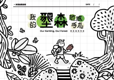 我的墾森植感手札