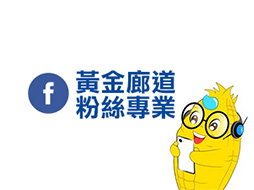 黃金廊道粉絲專業