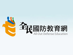 全民國防教育全球資訊網