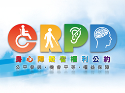 身心障礙者權利公約