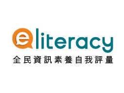 全民資訊素養自我評量