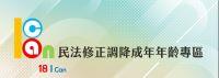 法務部民法調降成年年齡專區