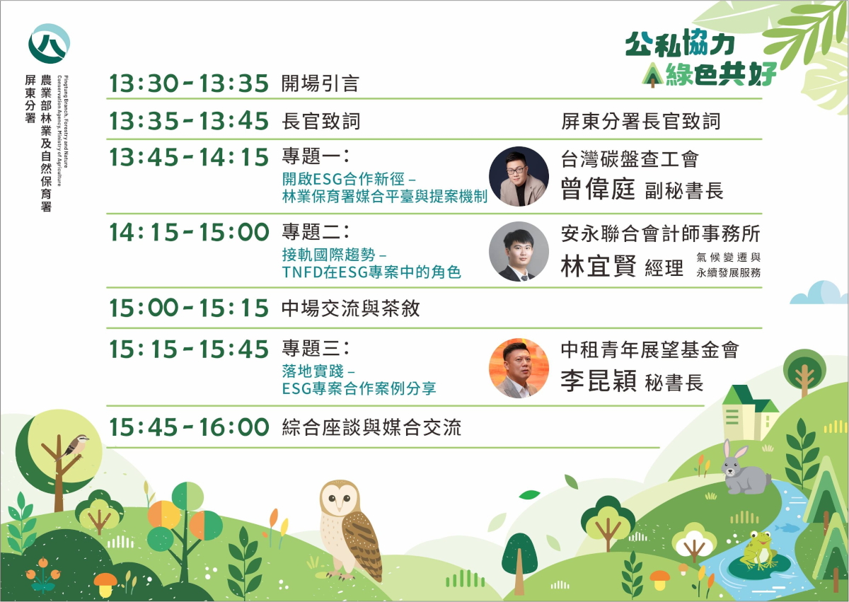 公私協力・綠色共好：林業保育署 ESG 專案媒合企業說明會(屏東場)議程表