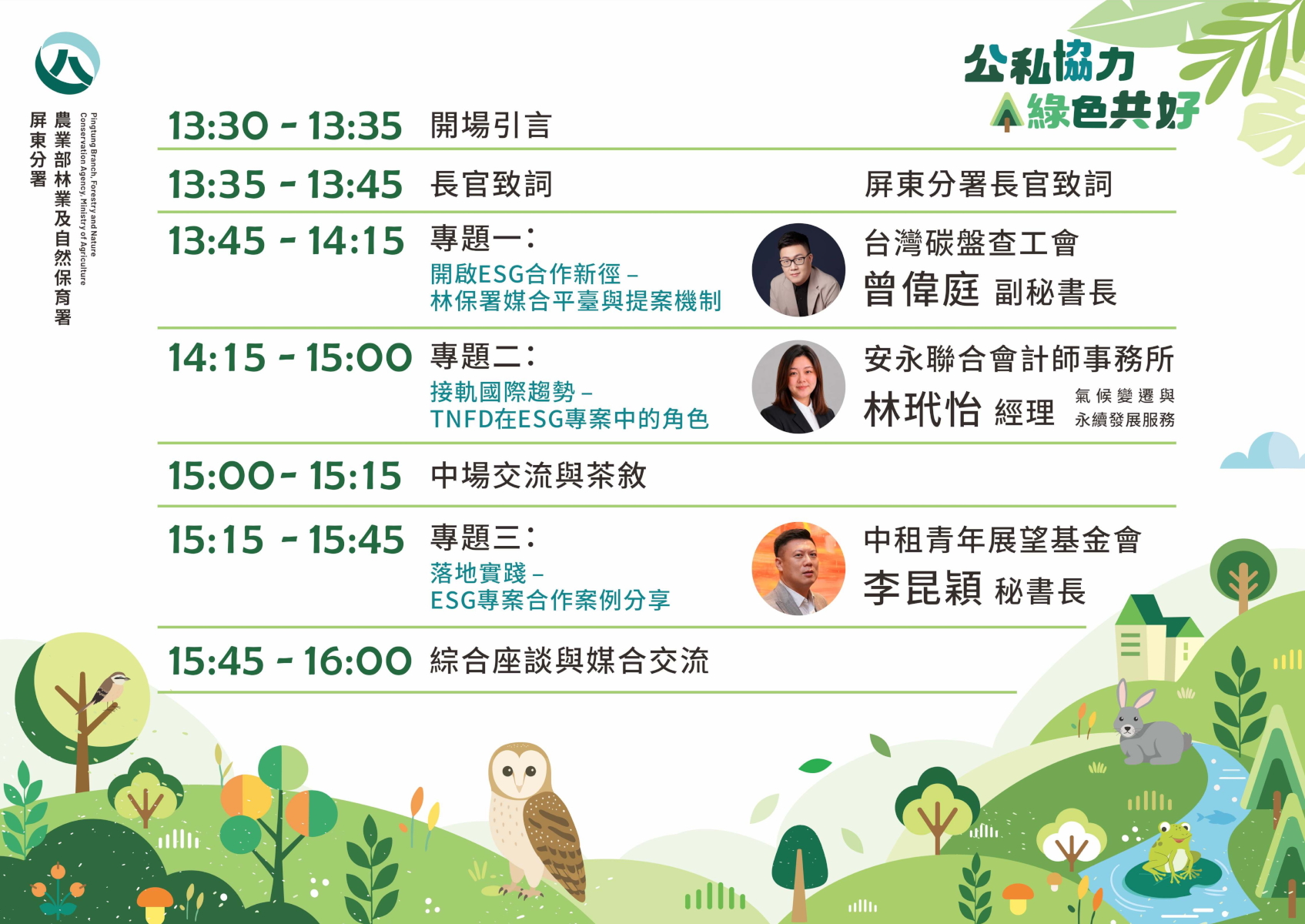公私協力・綠色共好：林業保育署 ESG 專案媒合企業說明會議程表