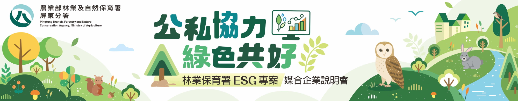 公私協力・綠色共好：林業保育署 ESG 專案媒合企業說明會圖示